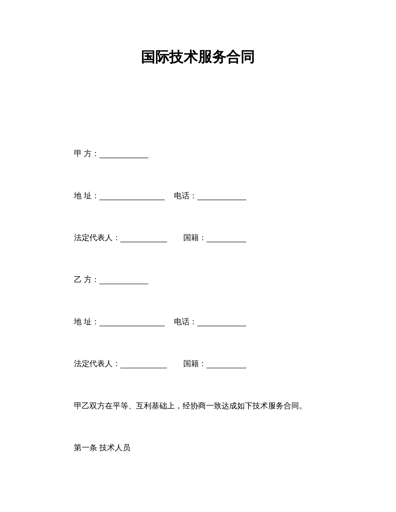 国际技术服务合同.doc 第1页