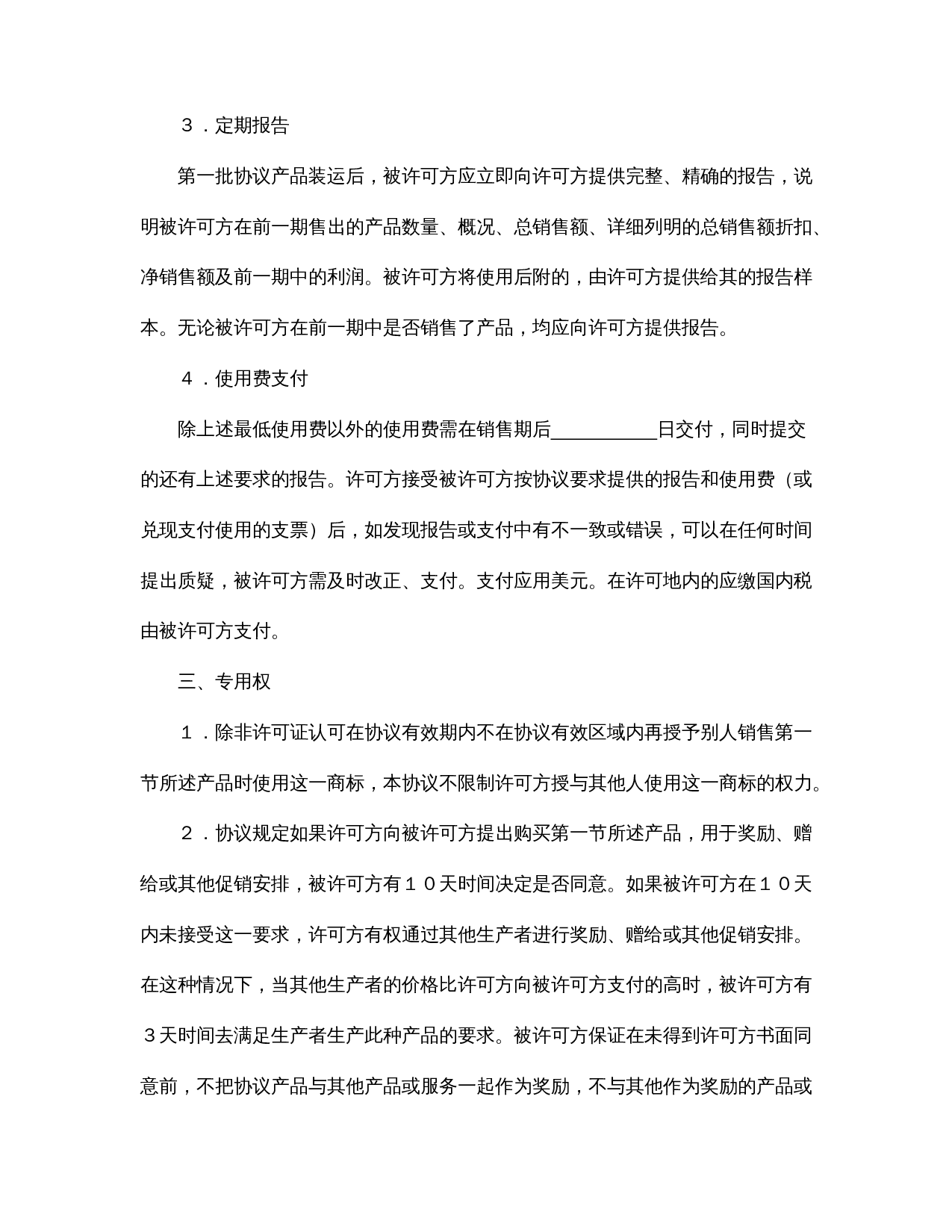国际商标许可合同.doc 第3页