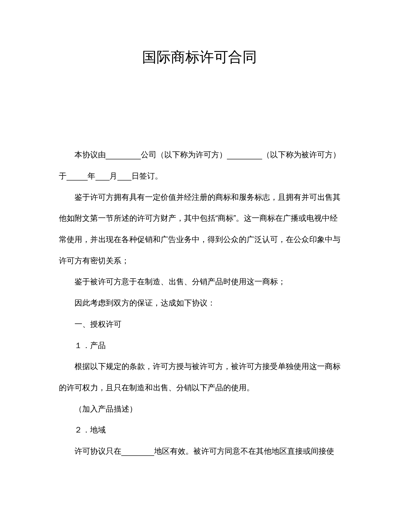 国际商标许可合同.doc 第1页