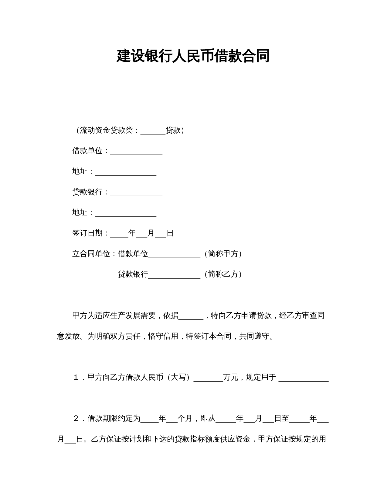建设银行人民币借款合同.doc 第1页
