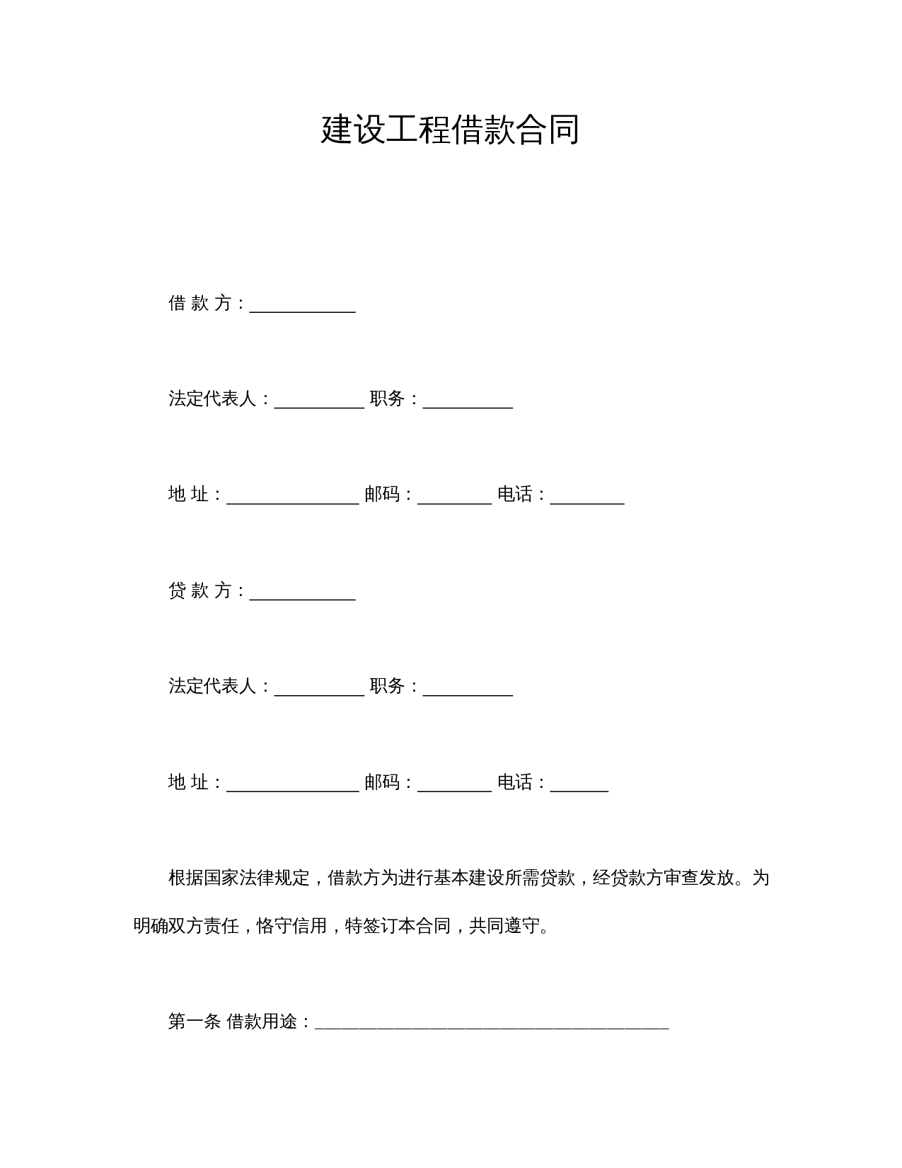 建设工程借款合同.doc 第1页