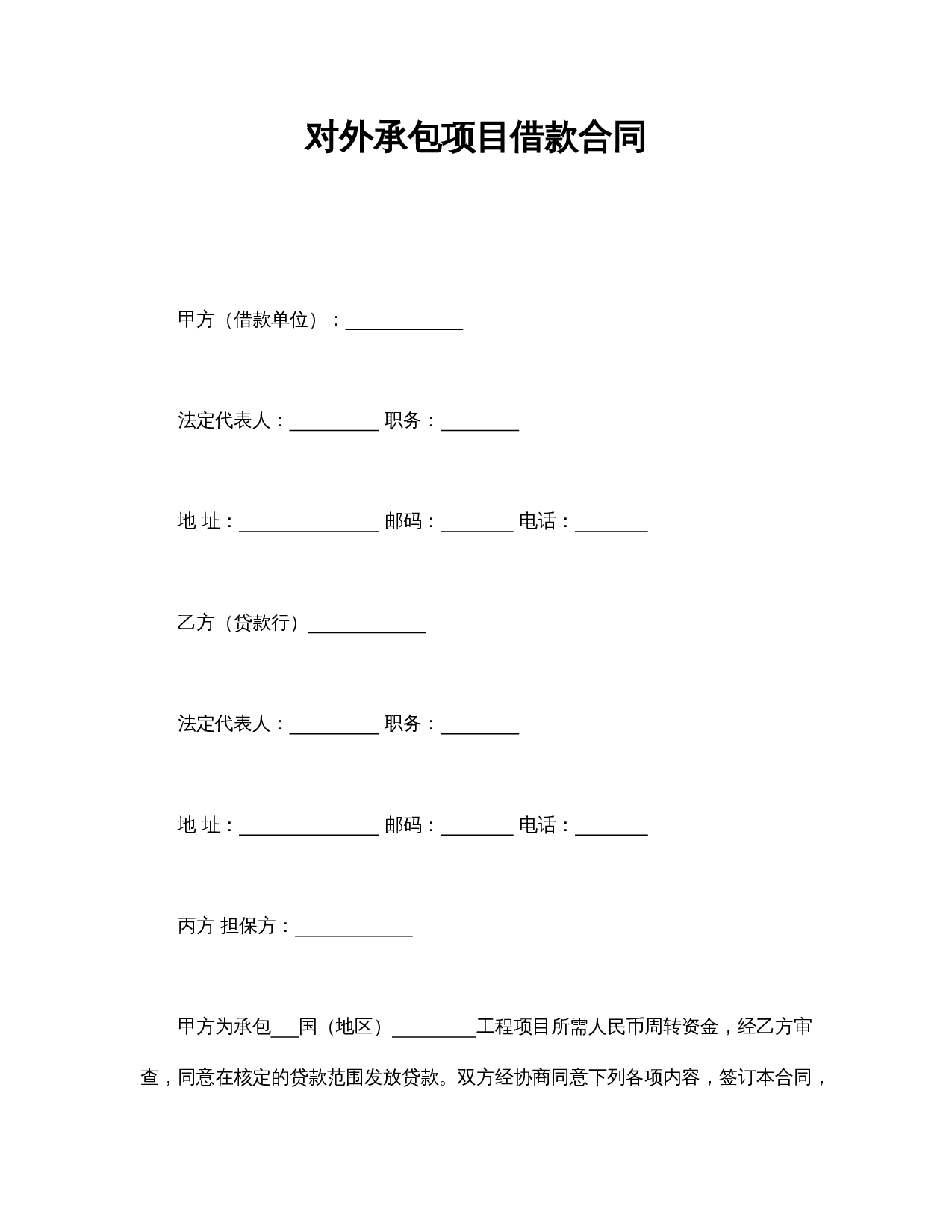 对外承包项目借款合同.doc 第1页