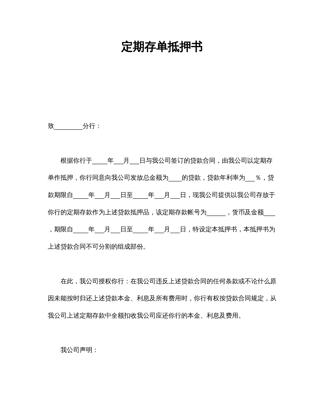 定期存单抵押书.doc 第1页