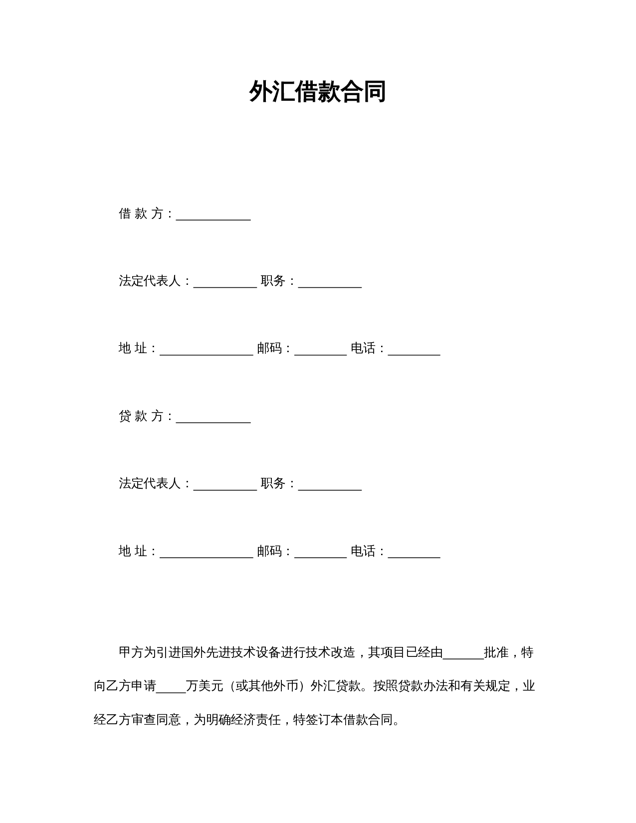 外汇借款合.doc 第1页