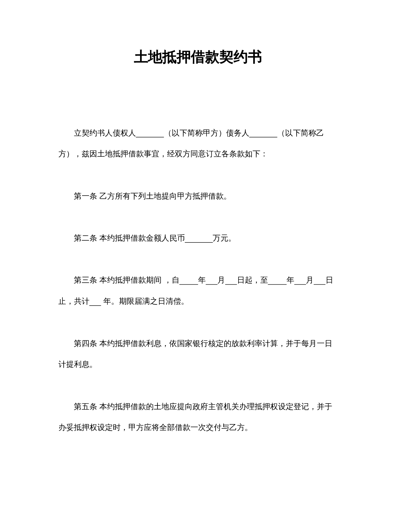 土地抵押借款契约书.doc 第1页