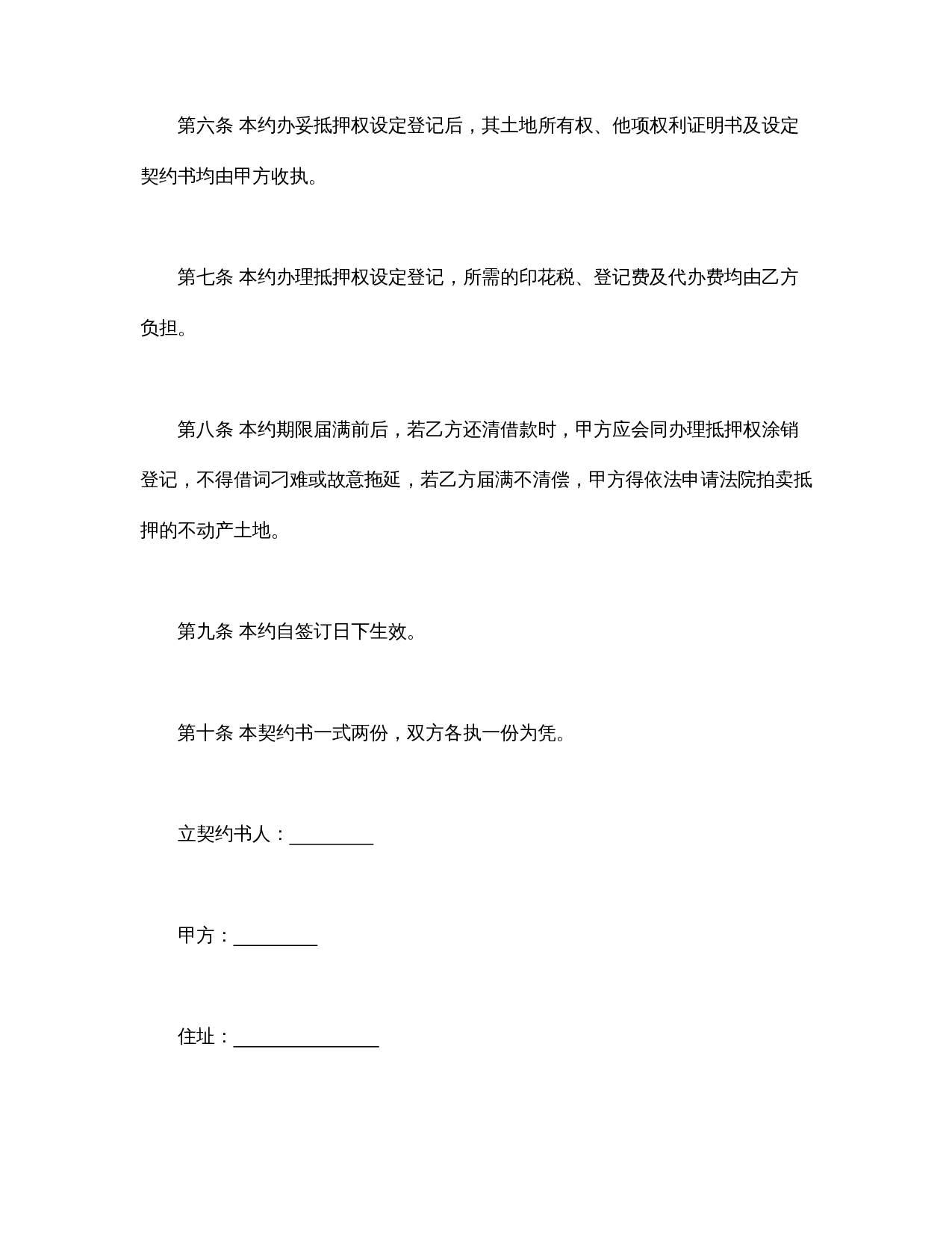 土地抵押借款契约书.doc 第2页