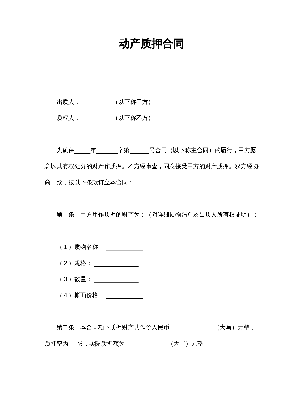 动产质押合同.doc 第1页