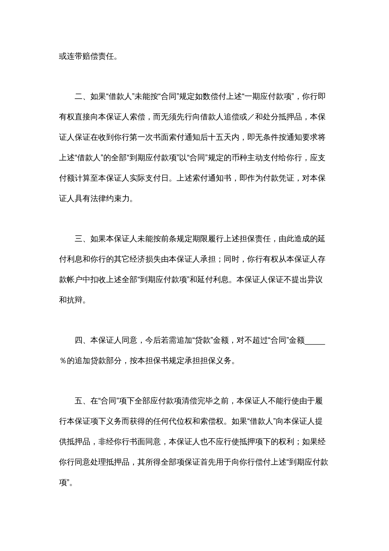 交通银行借款担保书.doc 第2页