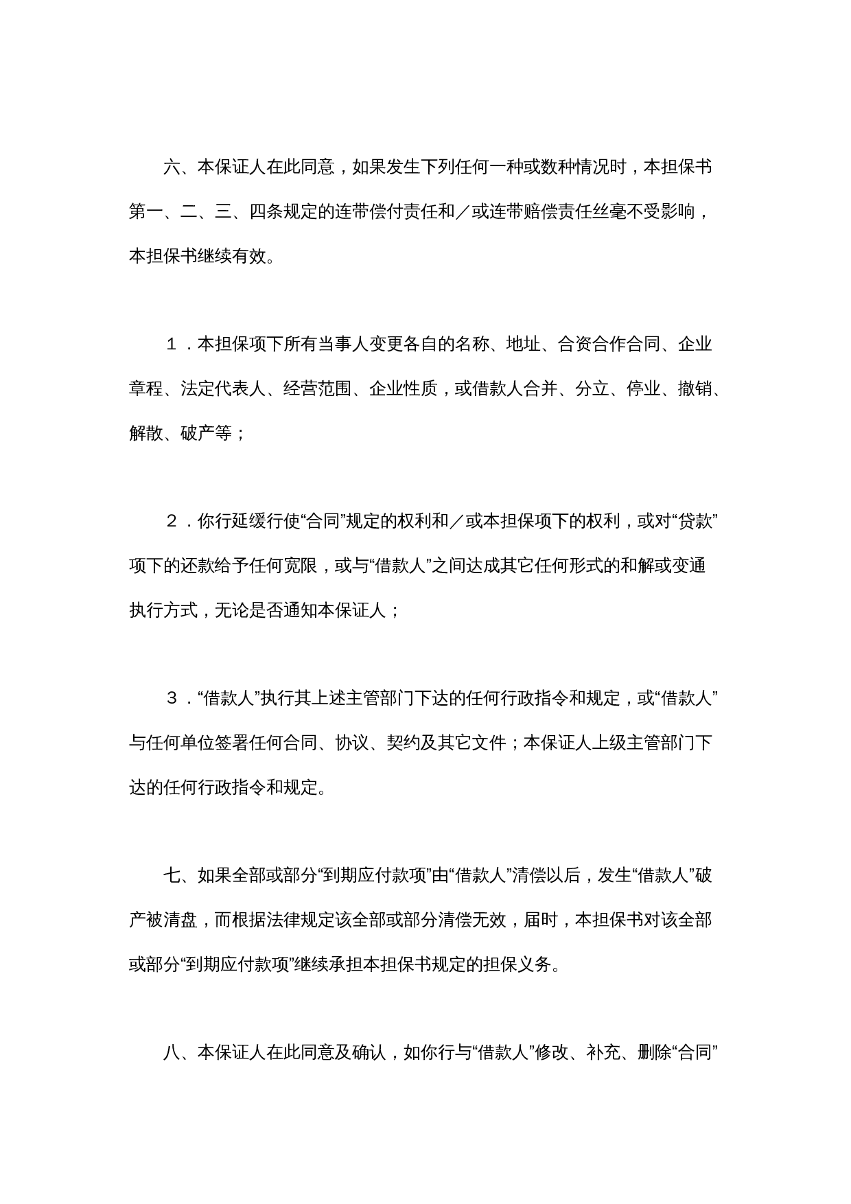 交通银行借款担保书.doc 第3页