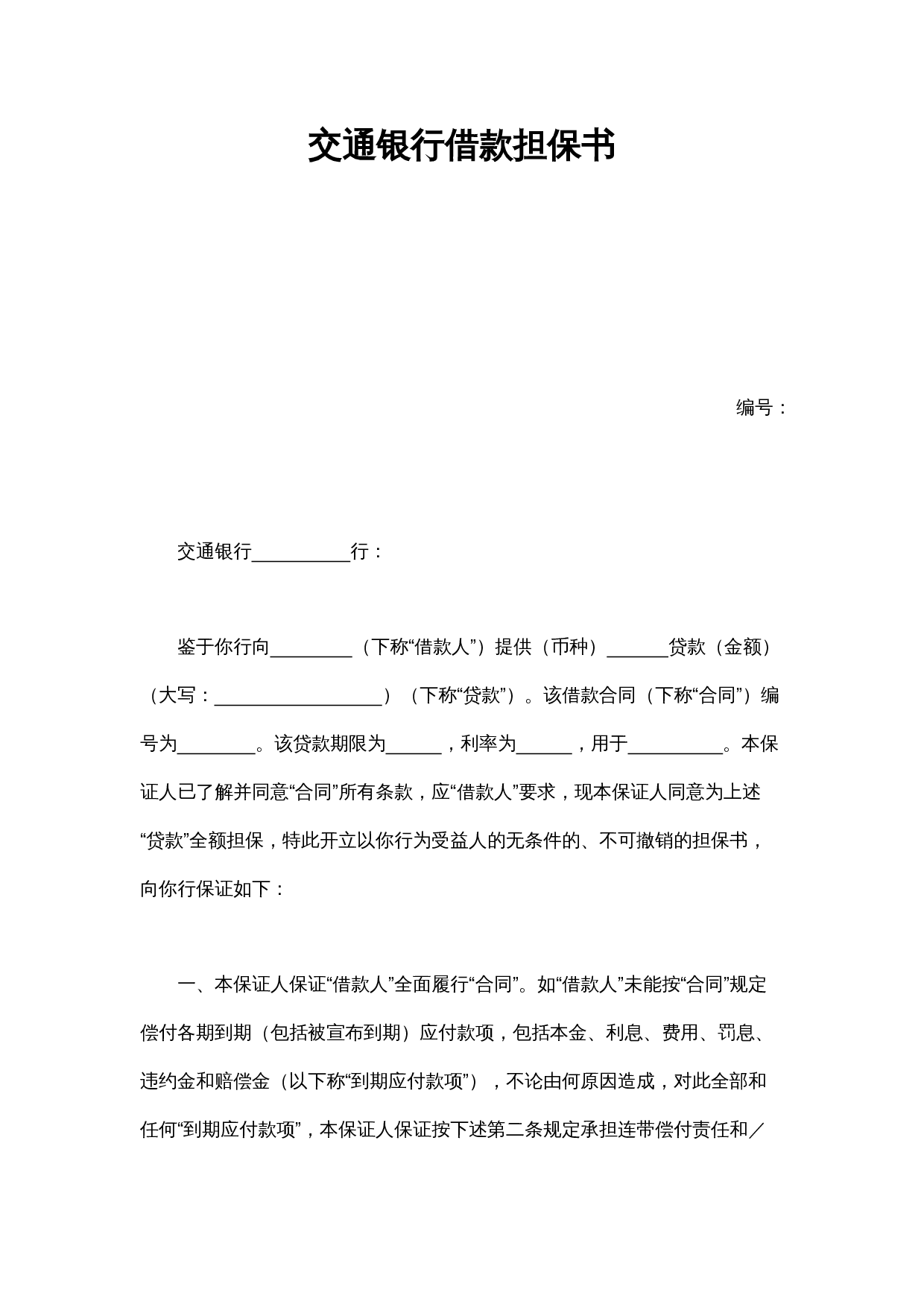 交通银行借款担保书.doc 第1页