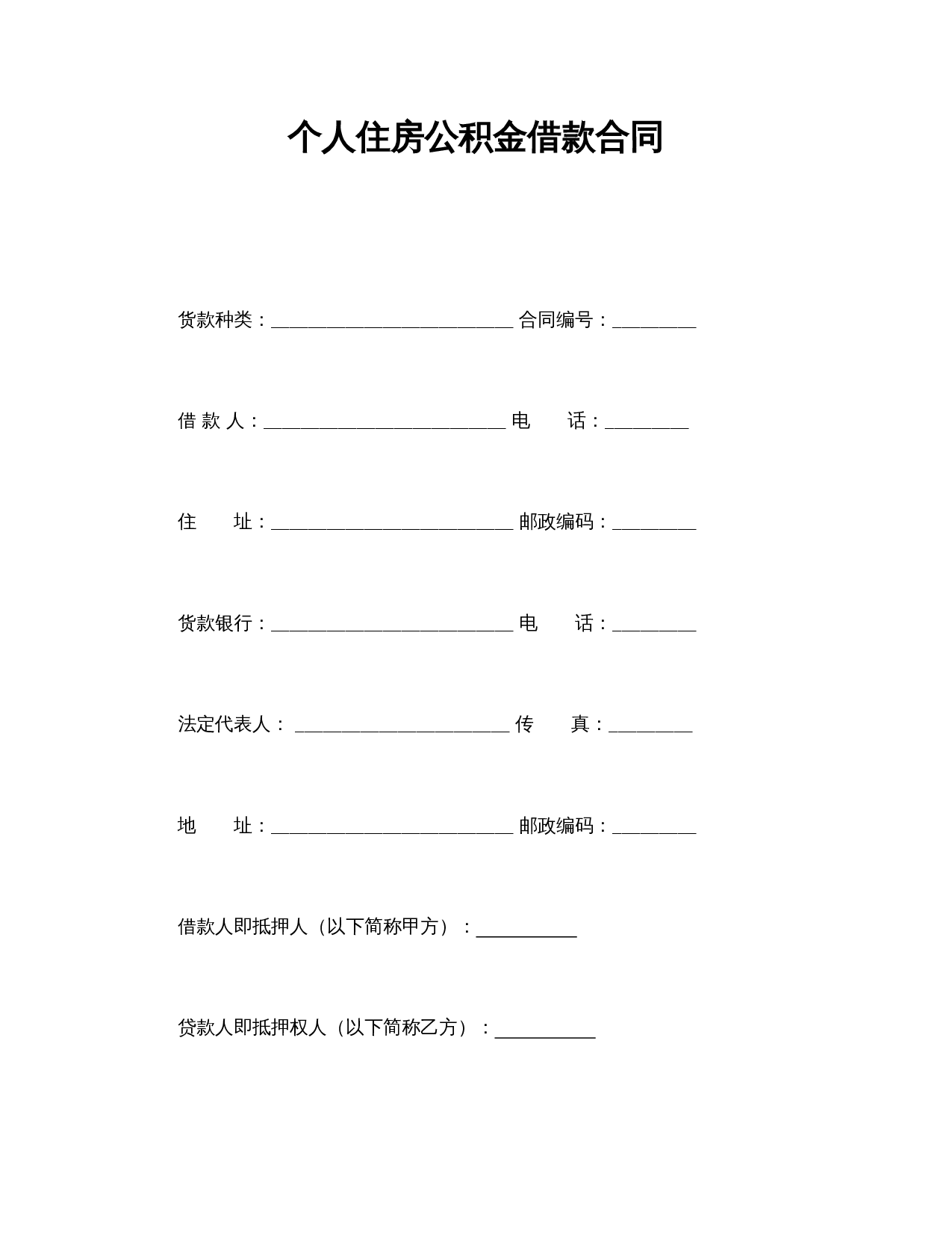 个人住房公积金借款合同.doc 第1页