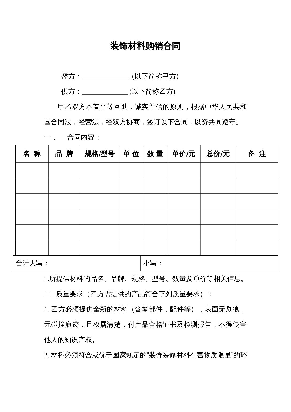 装饰材料购销合同.doc 第1页