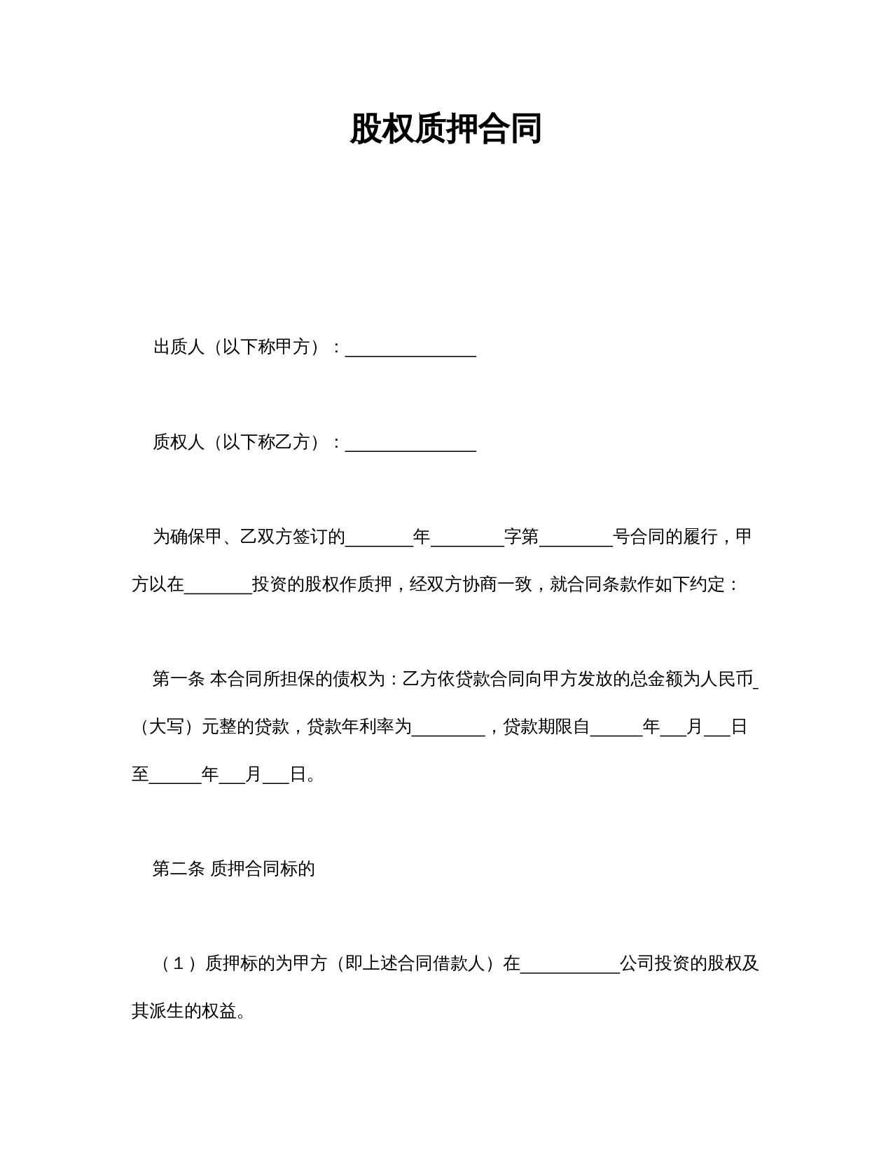 股权质押合同.doc 第1页