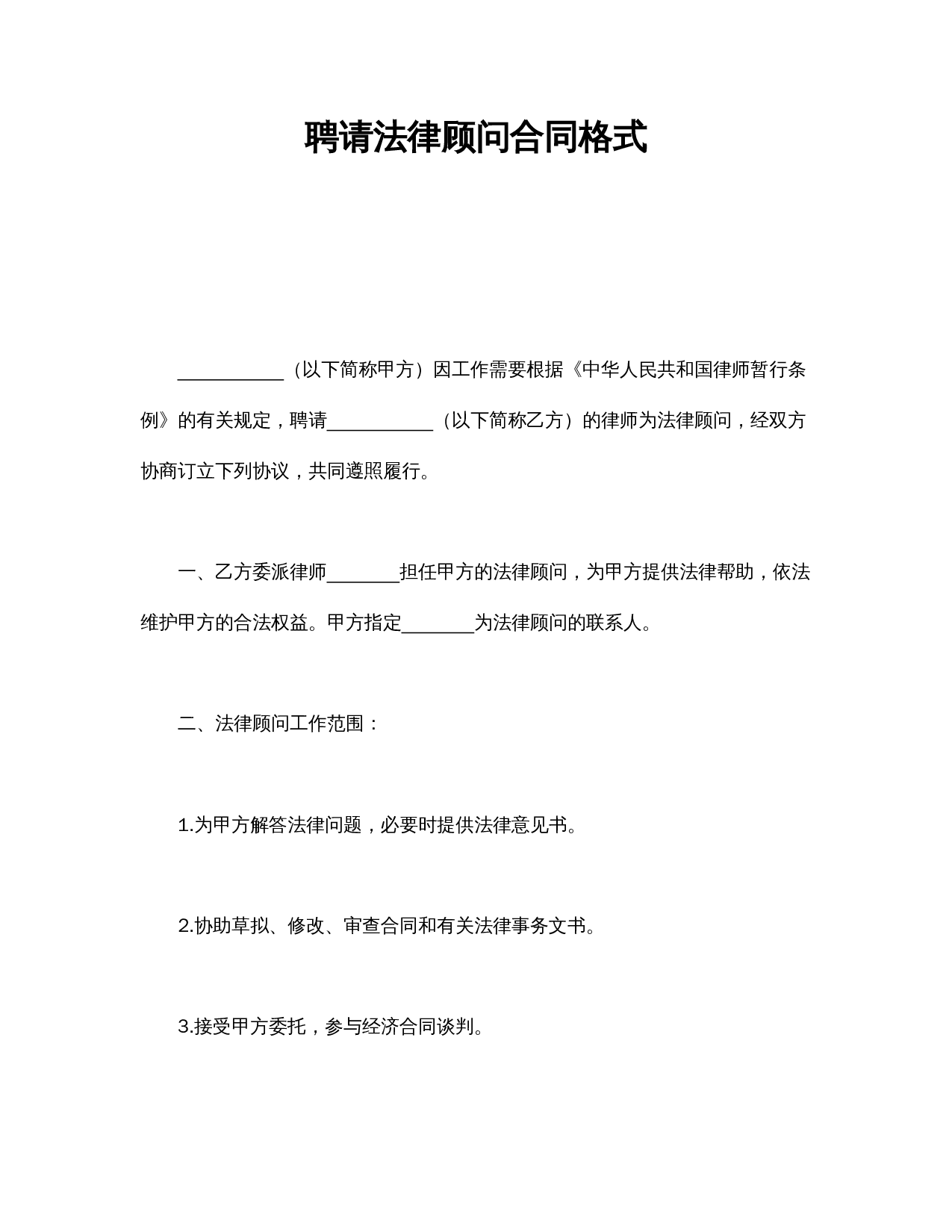 聘请法律顾问合同格式.doc 第1页