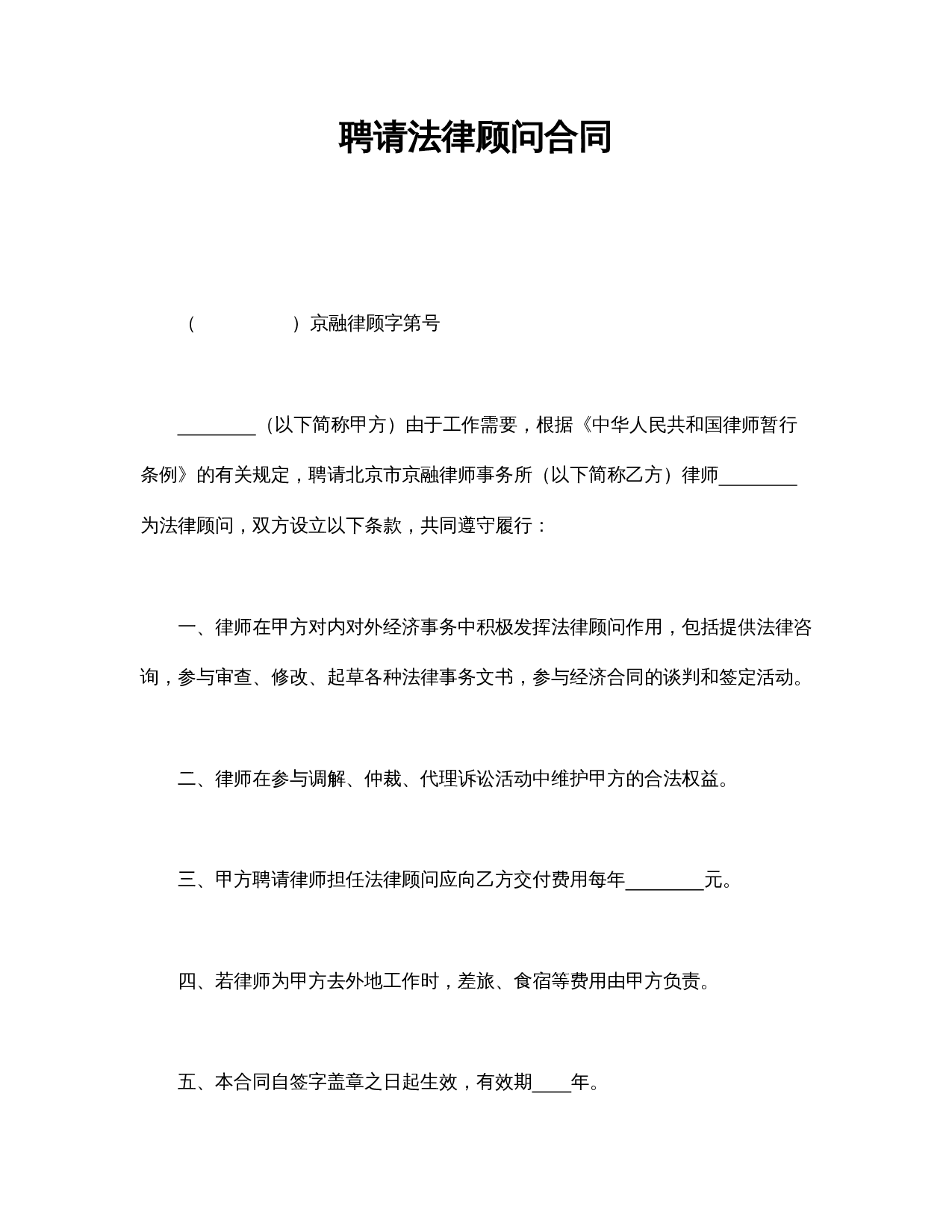 聘请法律顾问合同.doc 第1页