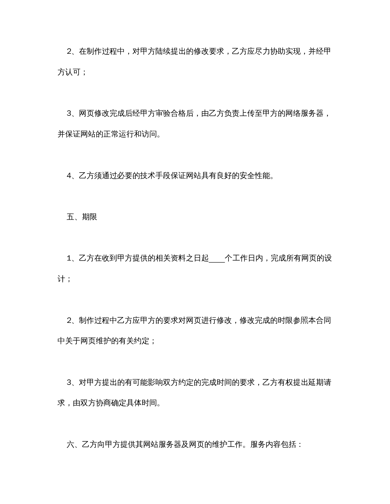 网站建设与维护合同.doc 第3页