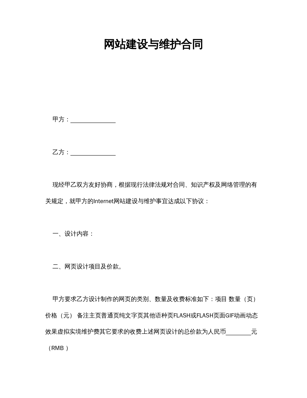 网站建设与维护合同.doc 第1页
