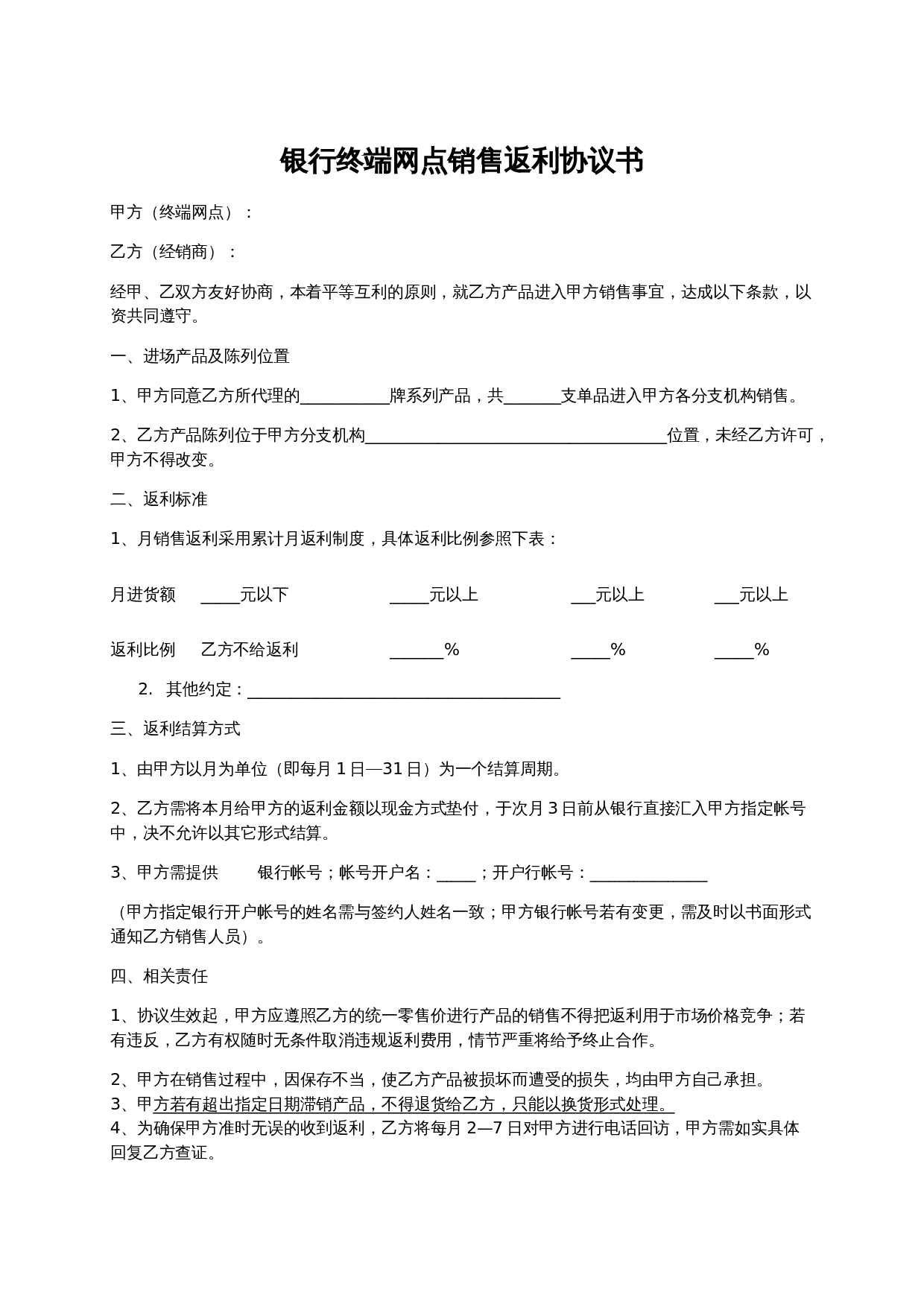 终端网点销售返利协议书.doc 第1页