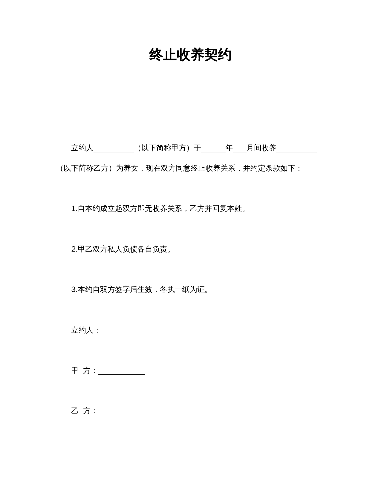 终止收养契约.doc 第1页