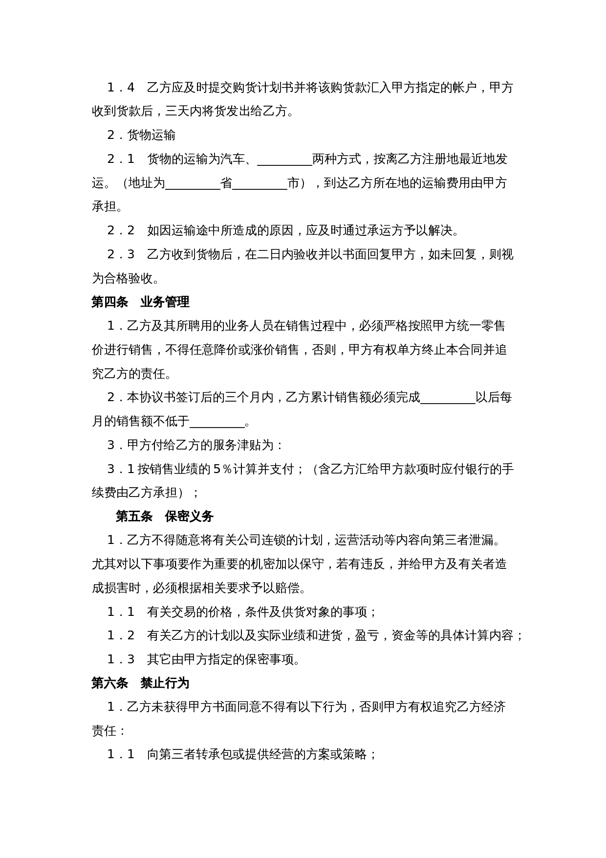糕点店加盟合同(通用版)-(1).doc 第3页