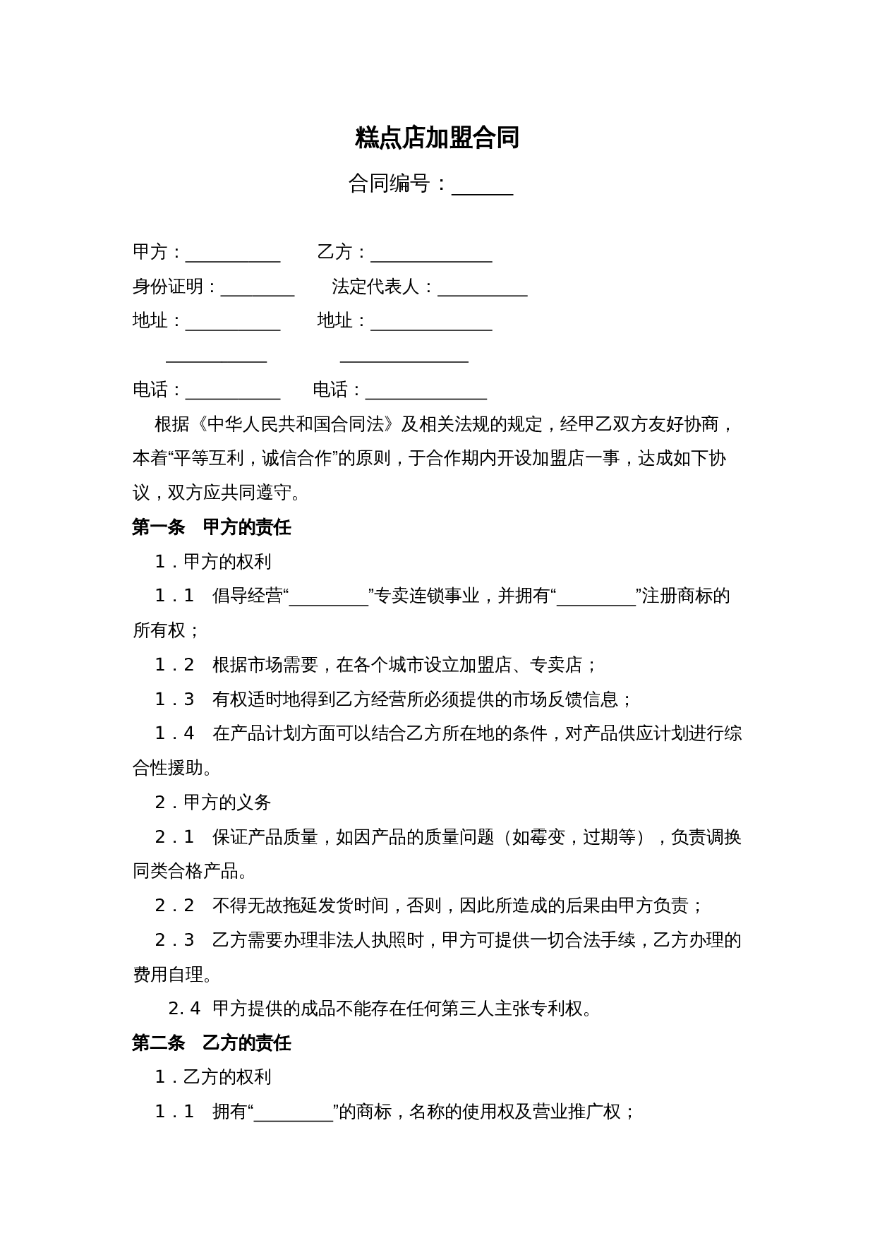 糕点店加盟合同(通用版)-(1).doc 第1页