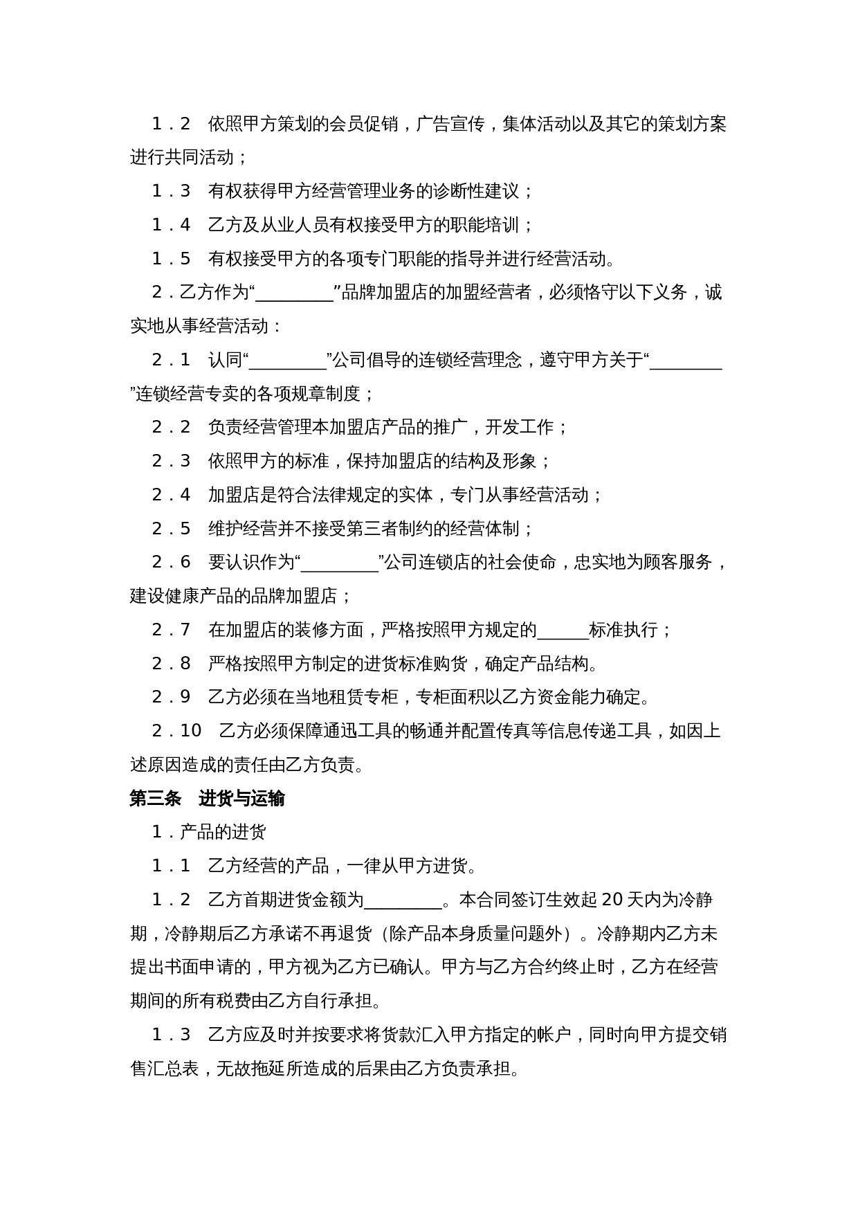 糕点店加盟合同(通用版)-(1).doc 第2页