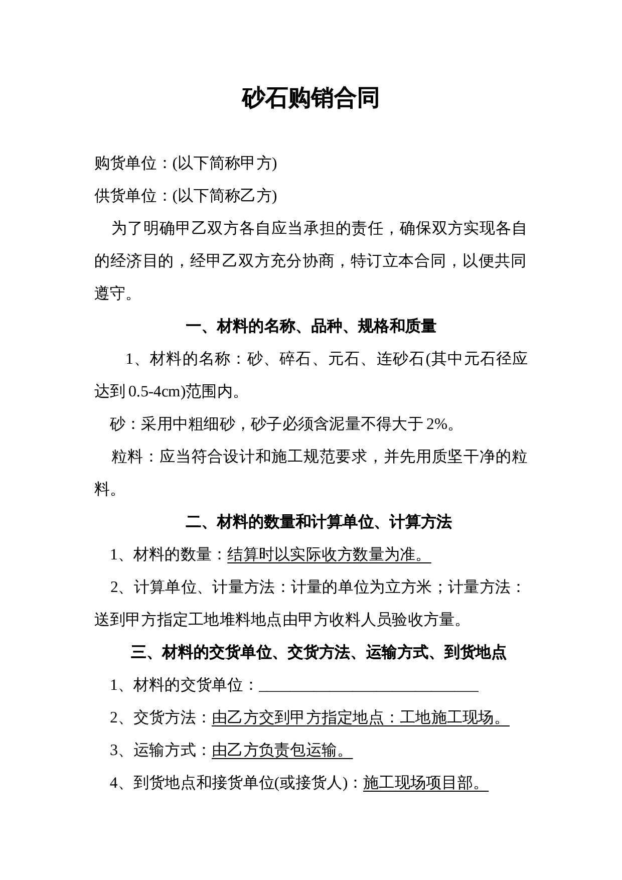 砂石购销合同-2.doc 第1页