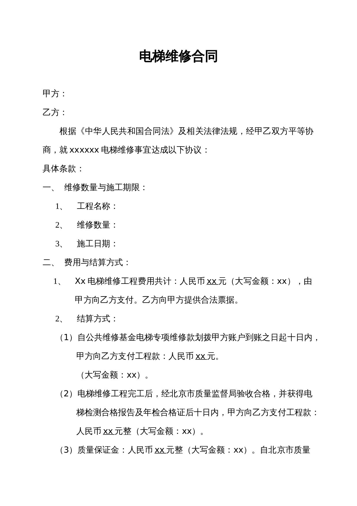 电梯维修合同.doc 第1页