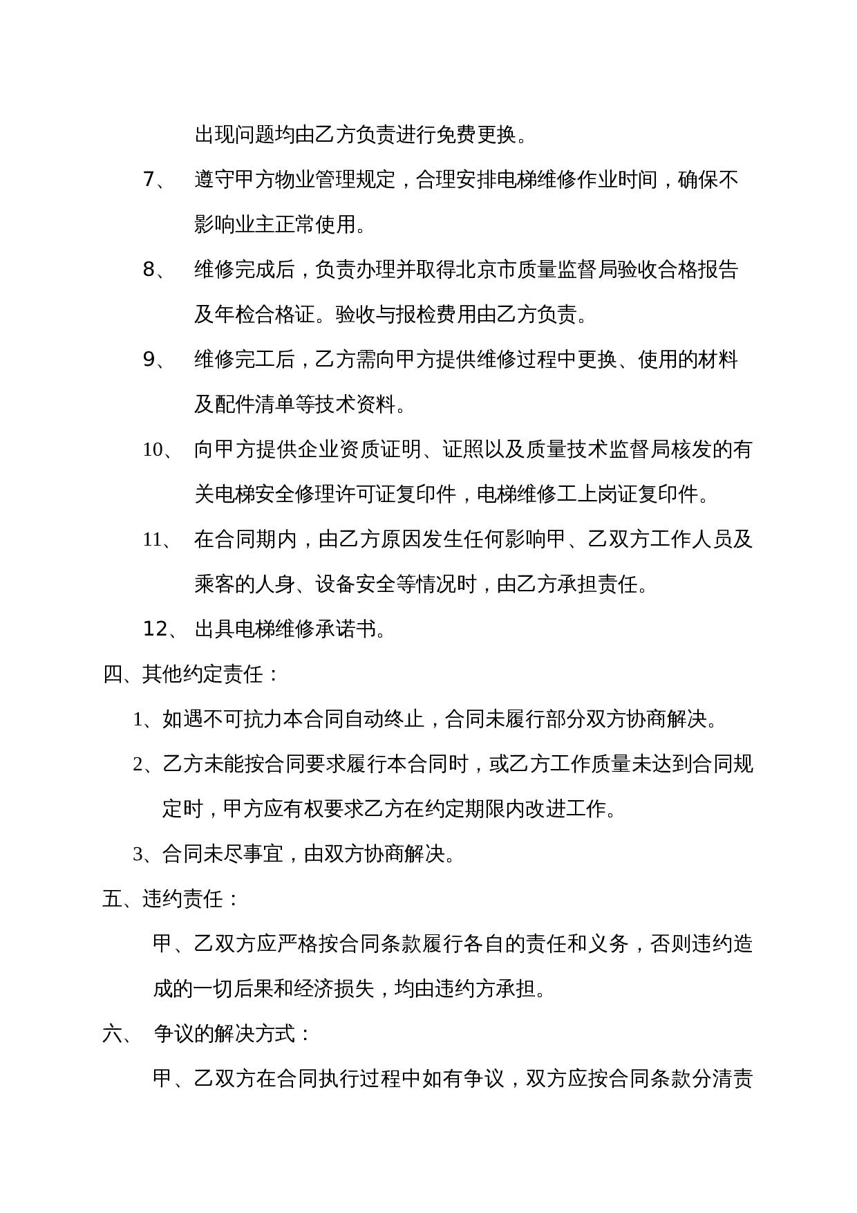 电梯维修合同.doc 第3页