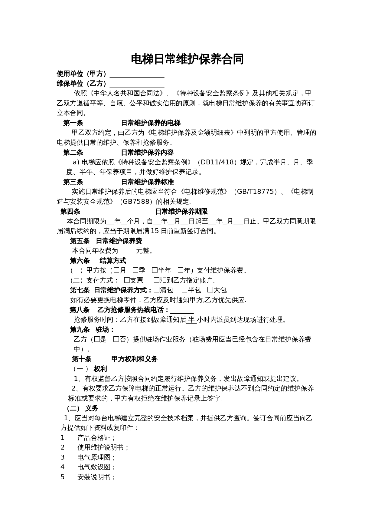 电梯维保合同标准版本.doc 第1页