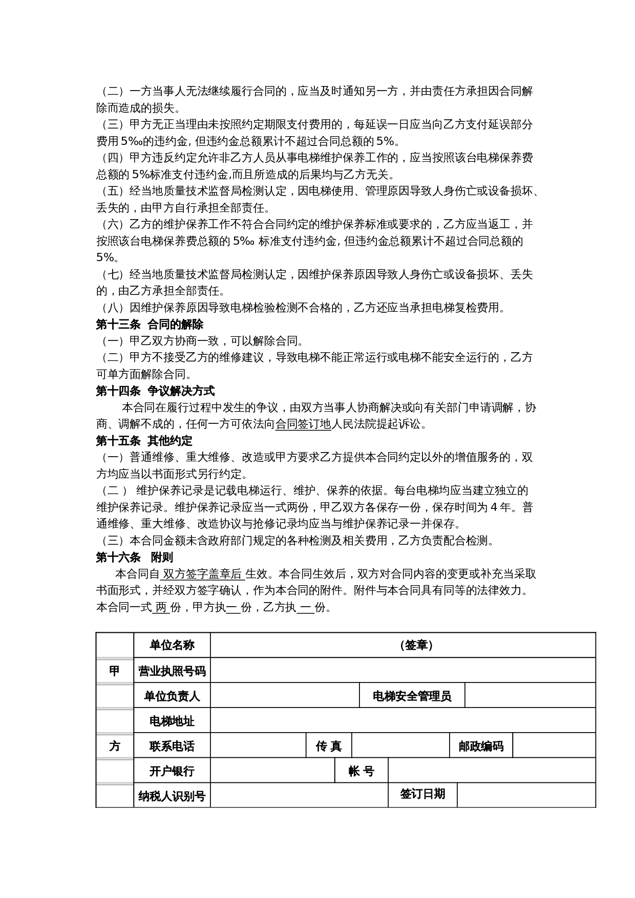 电梯维保合同标准版本.doc 第3页