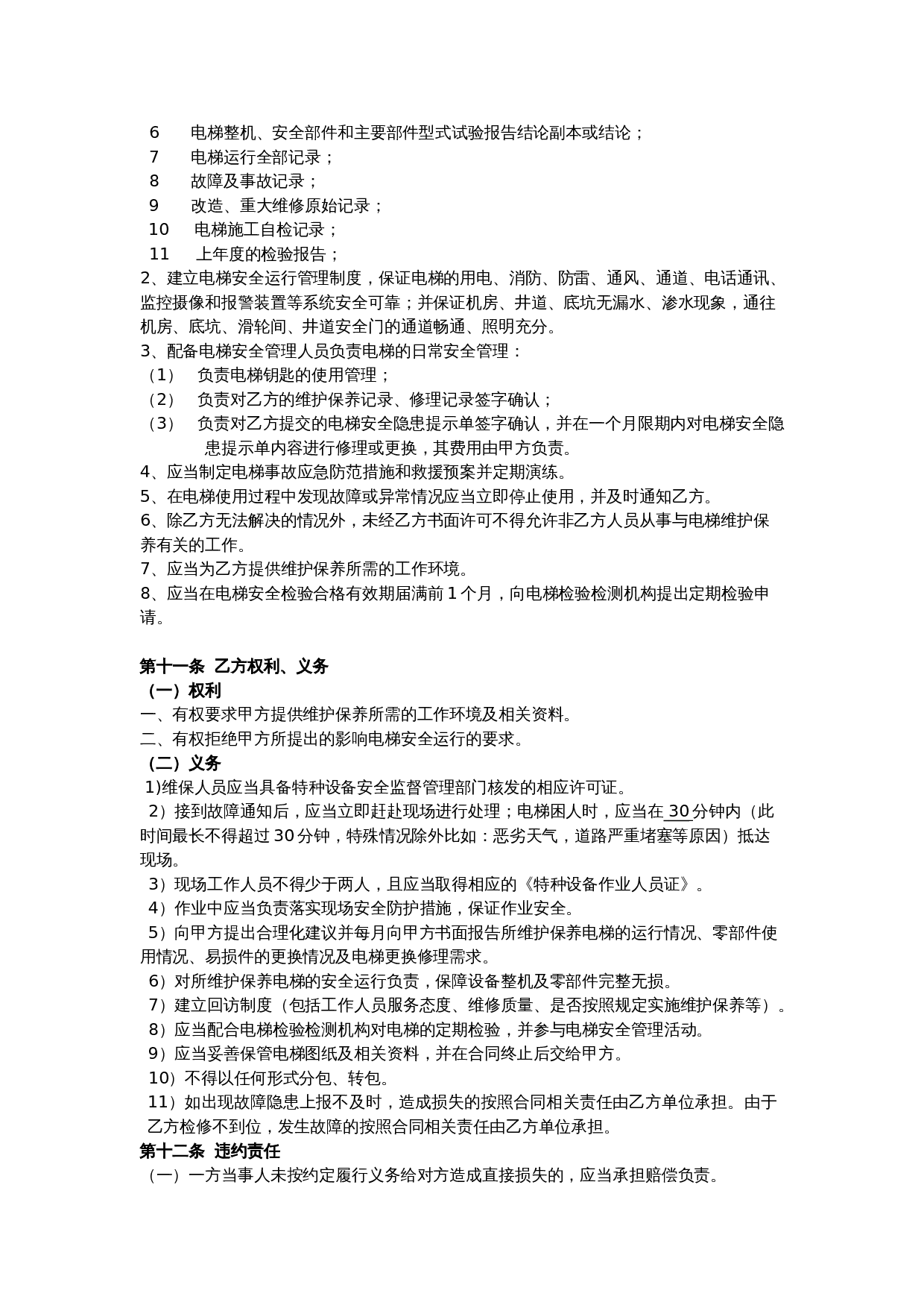 电梯维保合同标准版本.doc 第2页