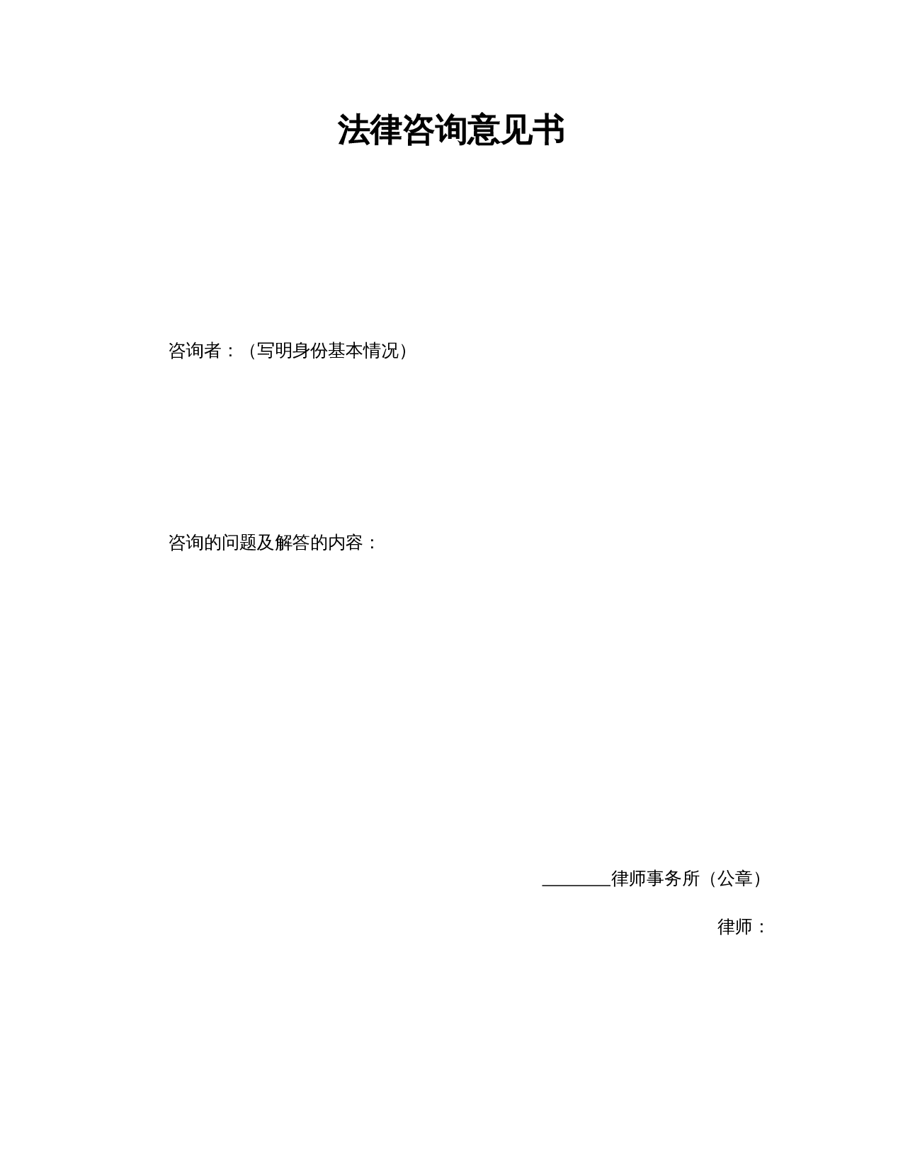 法律咨询意见书.doc 第1页