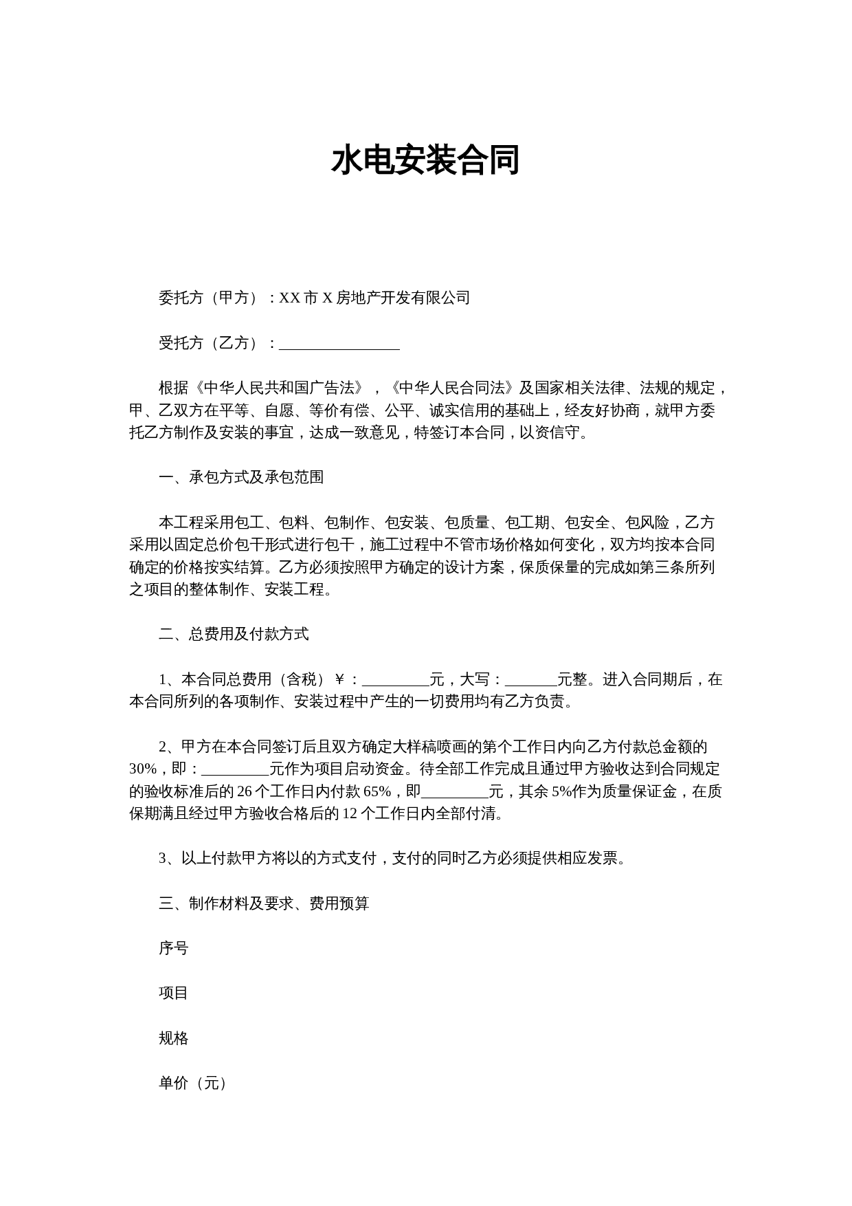 水电安装合同样本02.docx 第1页