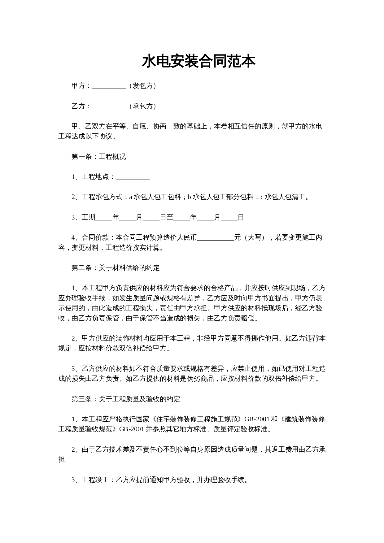 水电安装合同样本01.docx 第1页