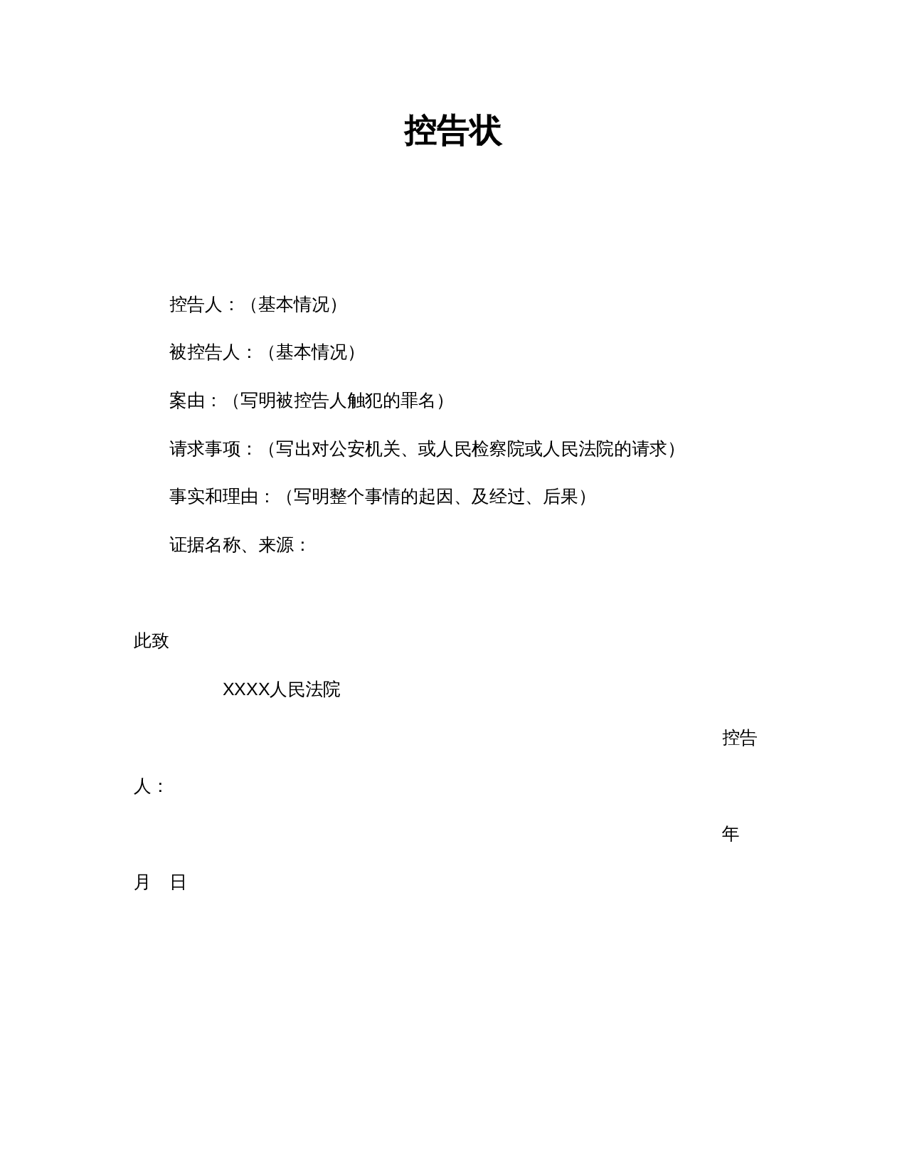 控告状.doc 第1页