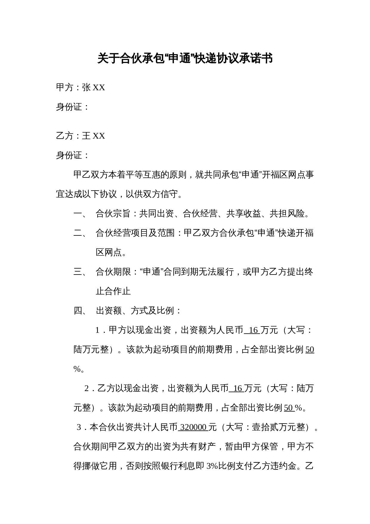 快递合伙承包协议.doc 第1页