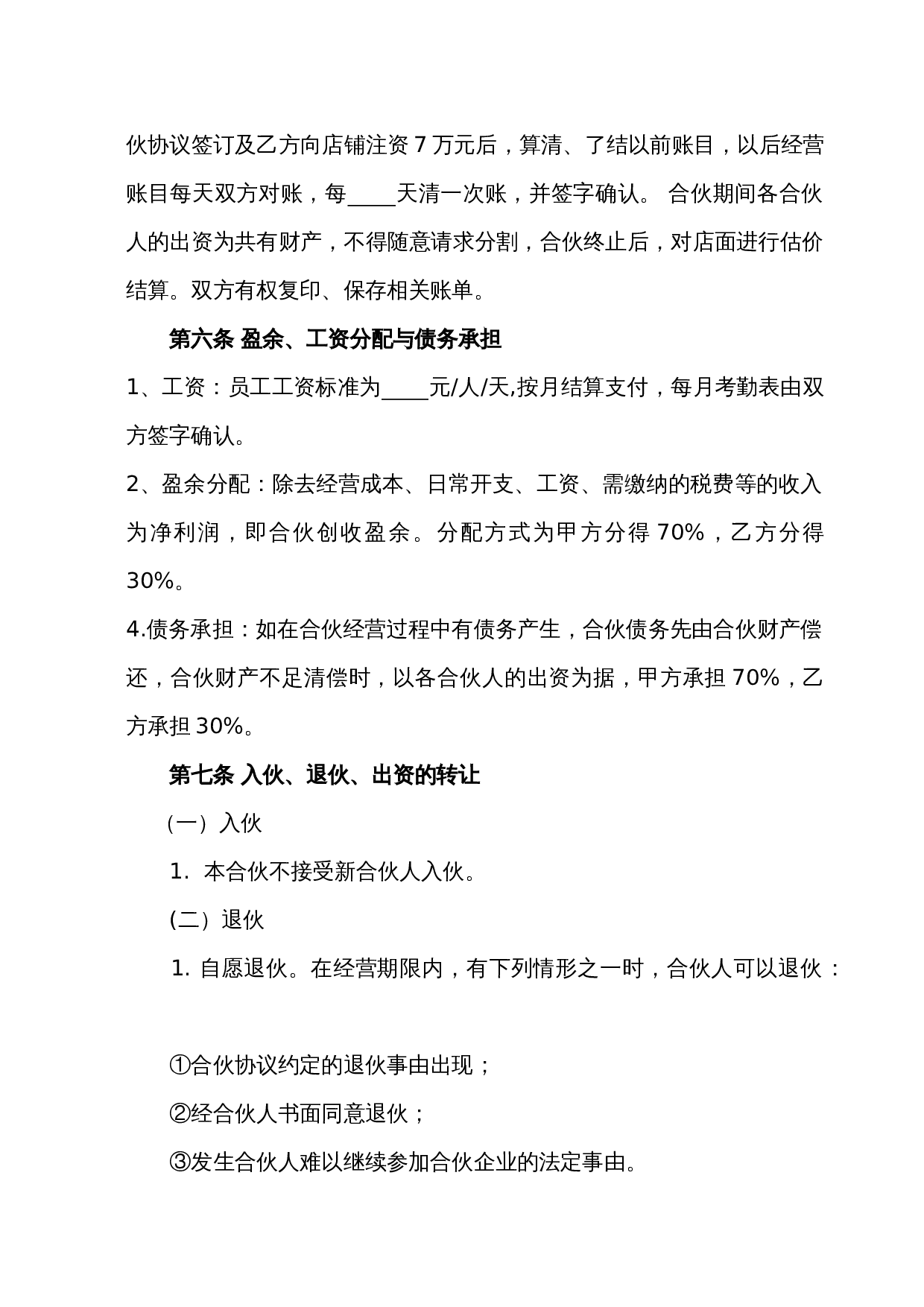 店面合伙经营协议书2.doc 第2页