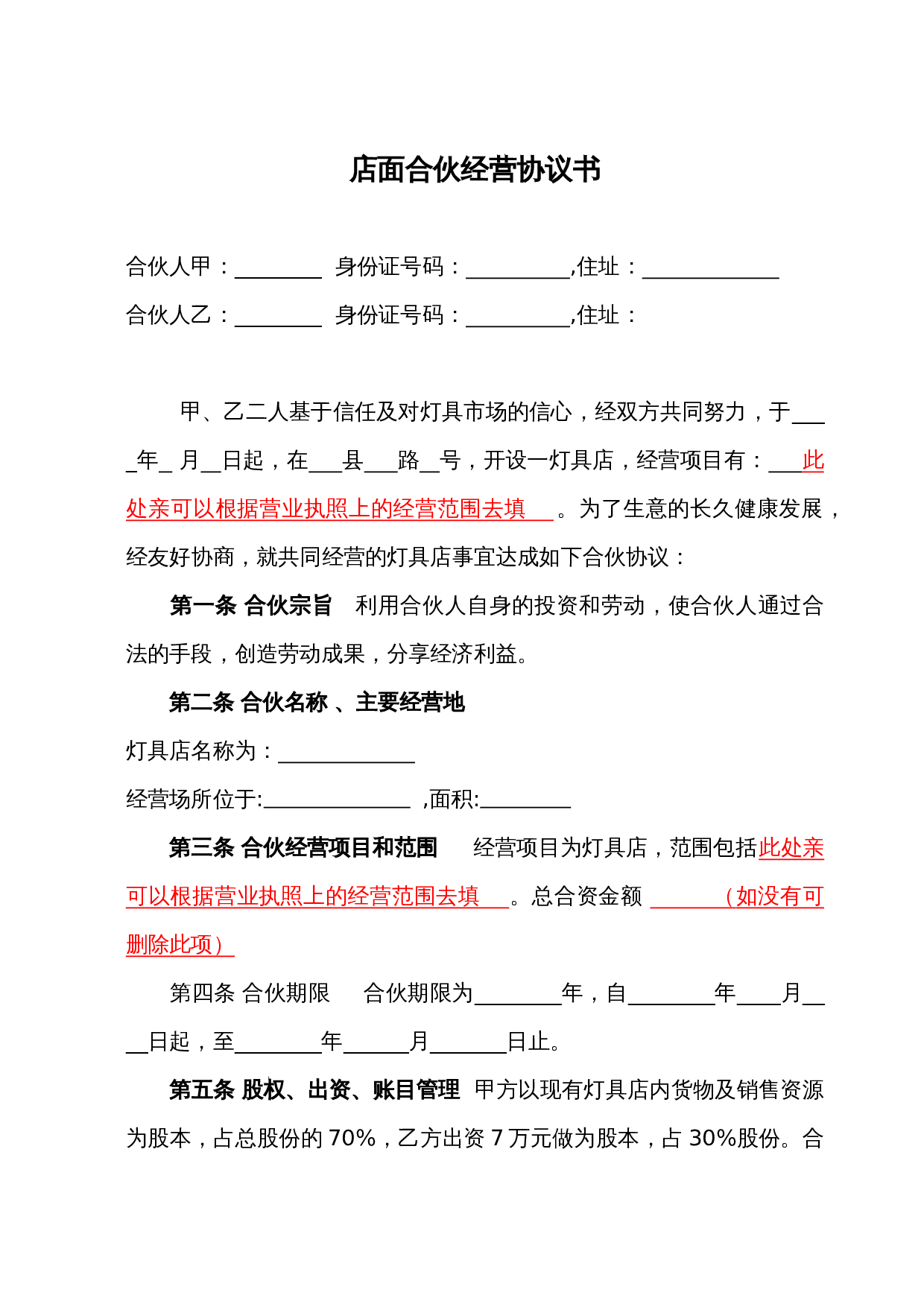 店面合伙经营协议书2.doc 第1页