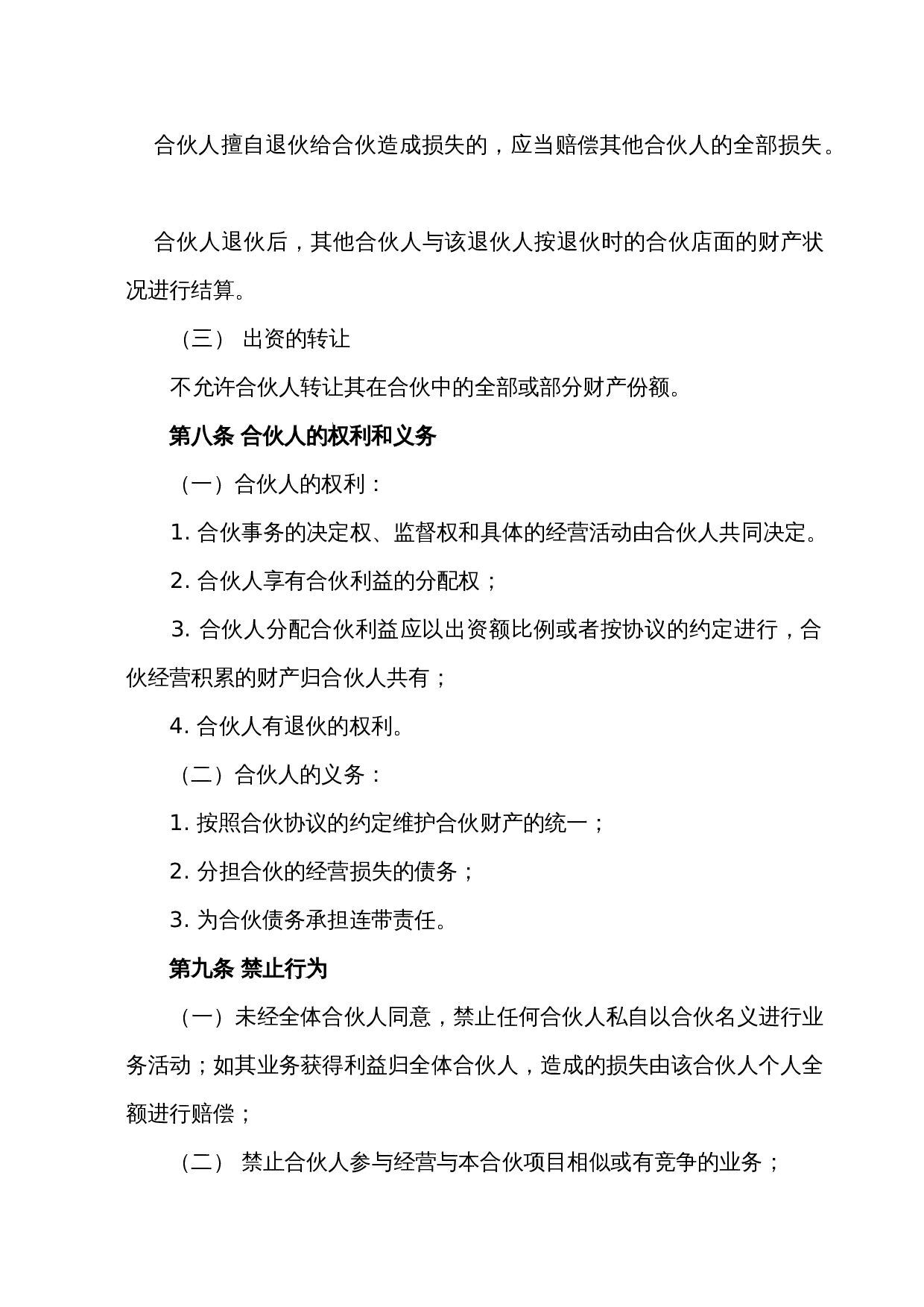 店面合伙经营协议书2.doc 第3页