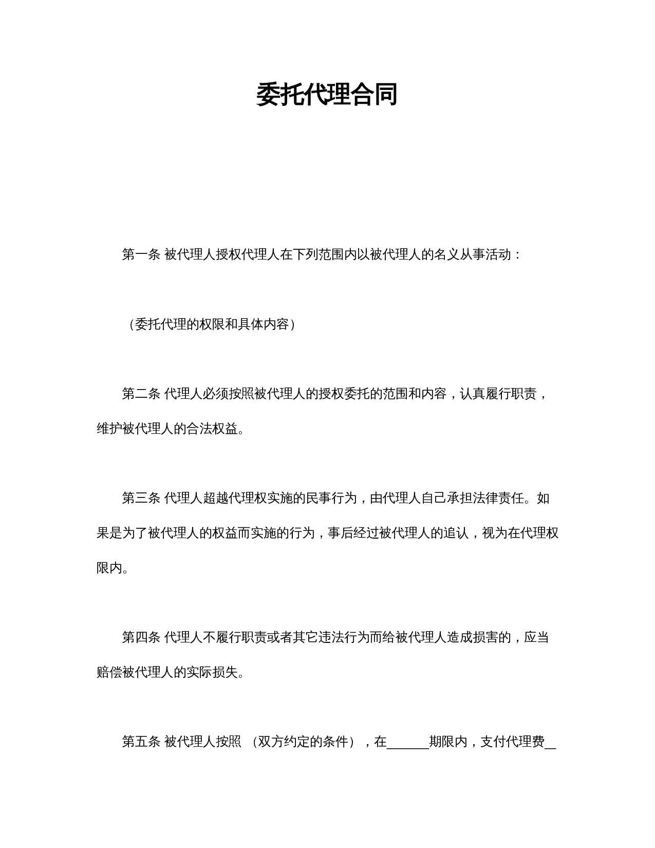 委托代理合同.doc 第1页