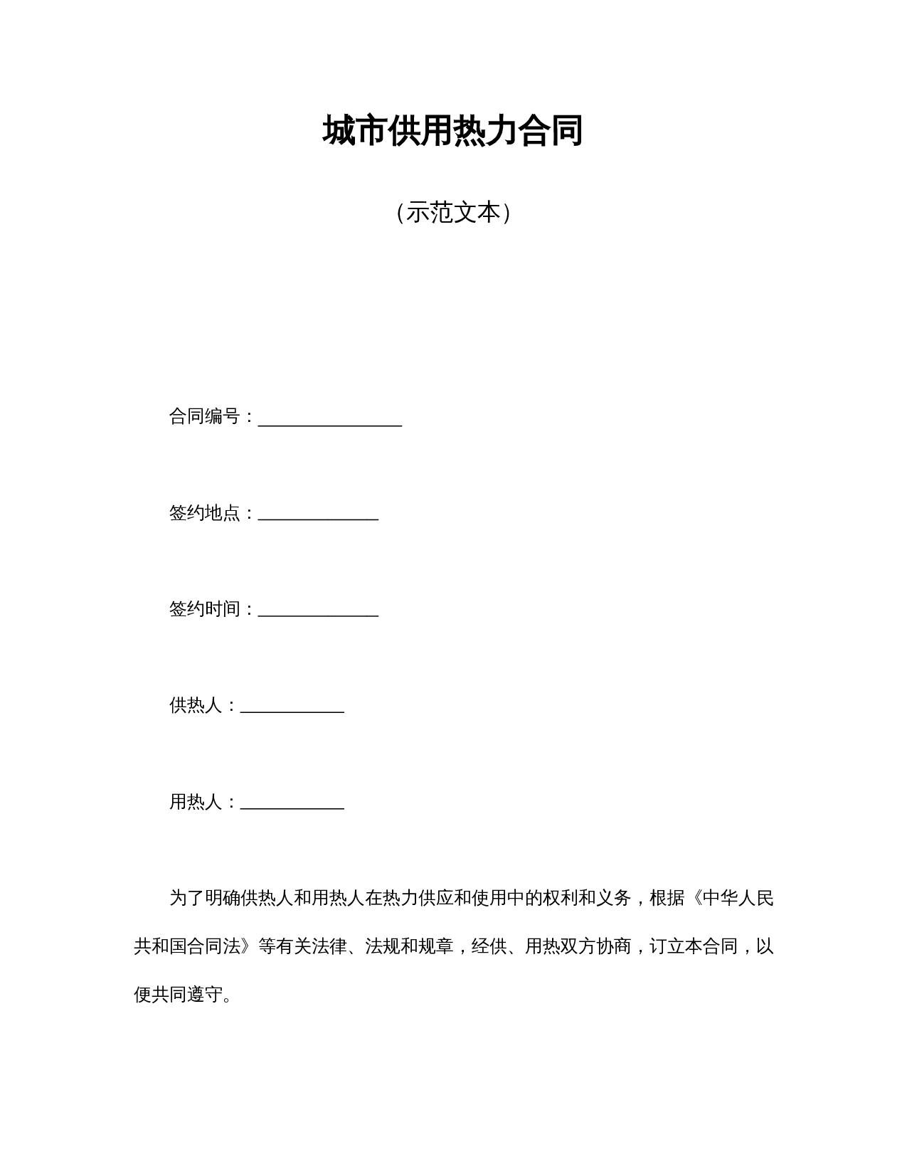 城市供用热力合同（示范文本）.doc 第1页