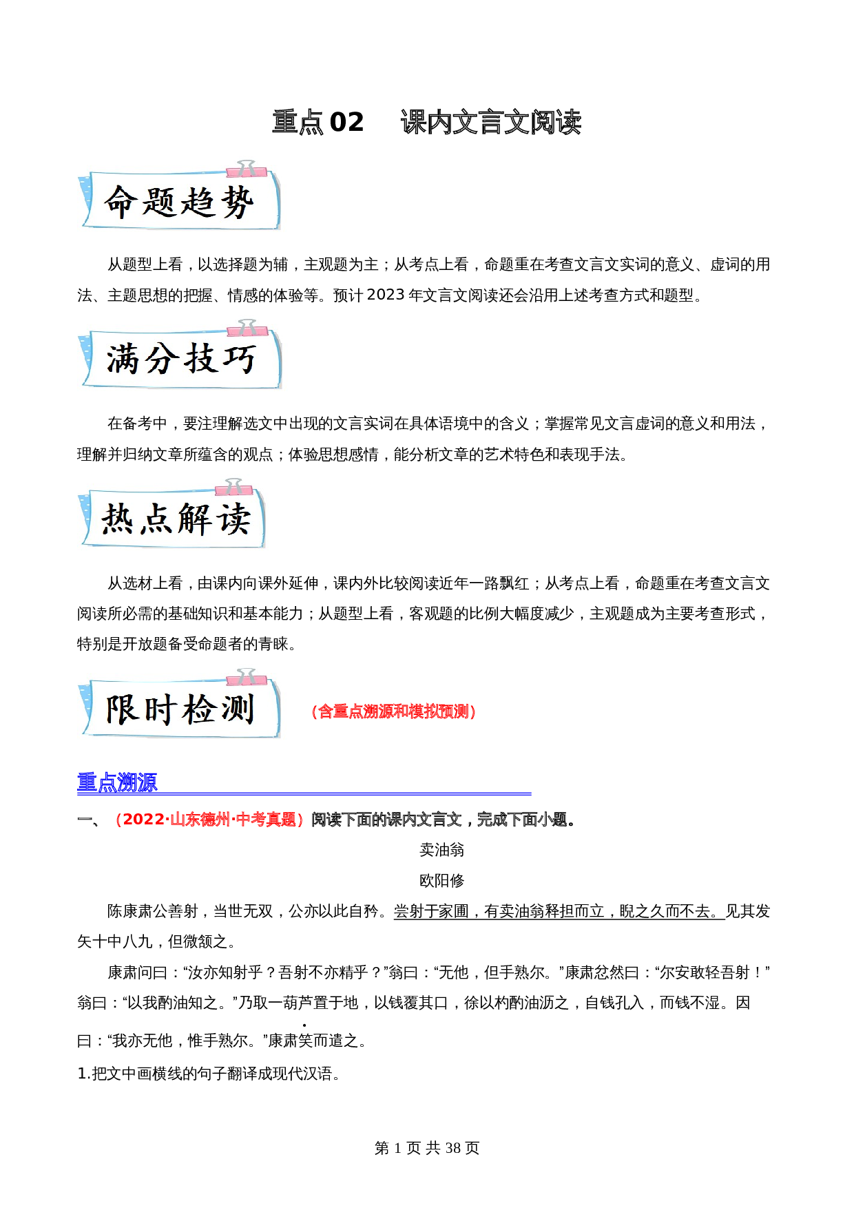 【重点专练】02 课内文言文阅读（全国通用）（含解析）-2024年中考语文专项复习 第1页