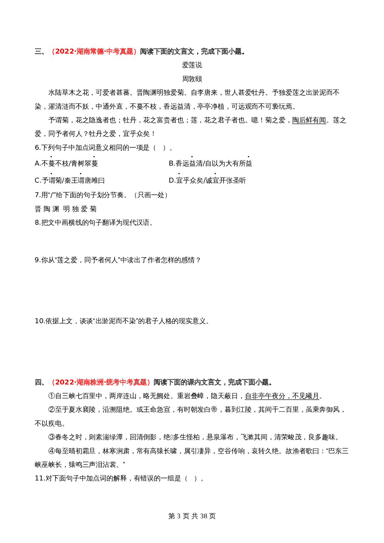 【重点专练】02 课内文言文阅读（全国通用）（含解析）-2024年中考语文专项复习 第3页