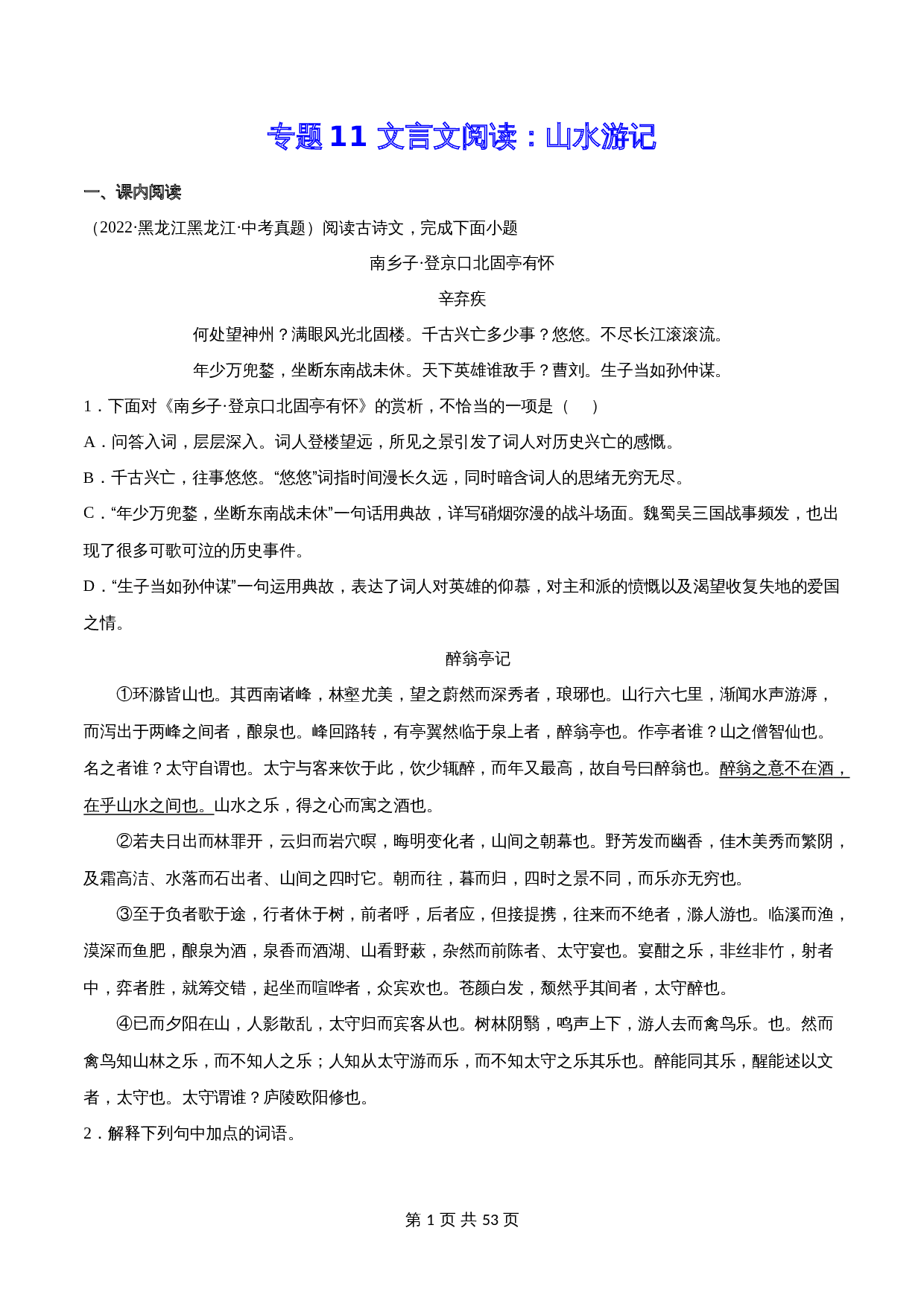 2024年中考语文一轮复习基础考点精讲精练专项汇编-专题11 文言文阅读：山水游记(含解析) 第1页