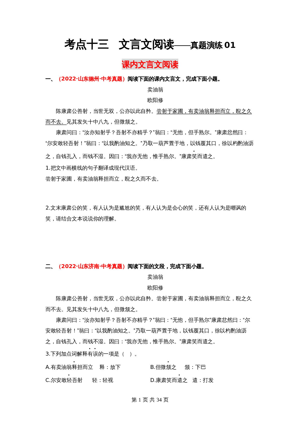2024年中考语文一轮大单元考点复习-考点十三 课内文言文阅读——真题演练01（部编版）（含解析） 第1页