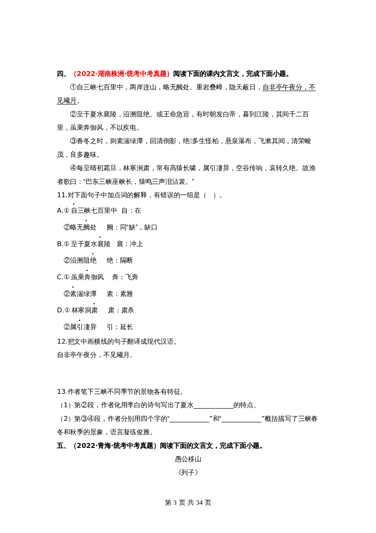 2024年中考语文一轮大单元考点复习-考点十三 课内文言文阅读——真题演练01（部编版）（含解析） 第3页