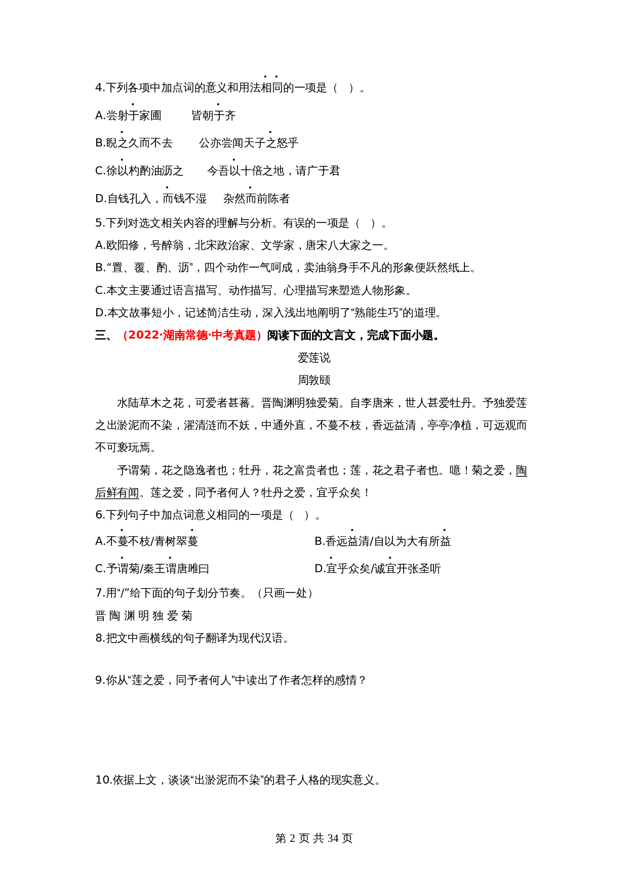 2024年中考语文一轮大单元考点复习-考点十三 课内文言文阅读——真题演练01（部编版）（含解析） 第2页